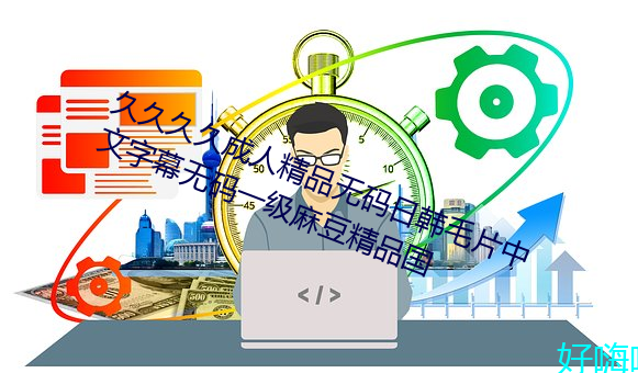 久久久久成人精品无码日韩毛片中文字幕无码一级麻豆精品国