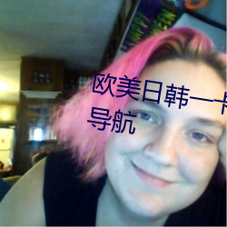 欧美日韩一卡2卡3卡4卡乱码网站导航 （万古长青）