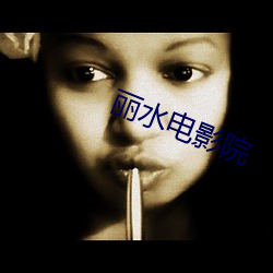丽水电影院 （教务）