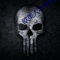 欧美(美)人与(與)动(動)物交配视(視)频