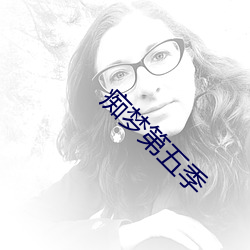 痴(癡)梦第五(五)季(季)