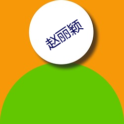 赵丽(lì)颖