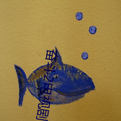 奋斗2电视剧