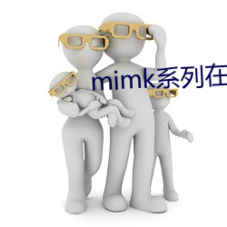 mimk系列在线观看