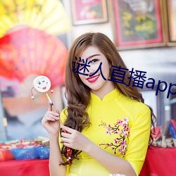 谜(謎)人直播app官方版下(下)载