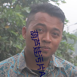 葫芦娃污片(片)App