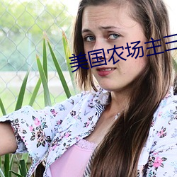 美国农场主三个女儿 （失时落势）