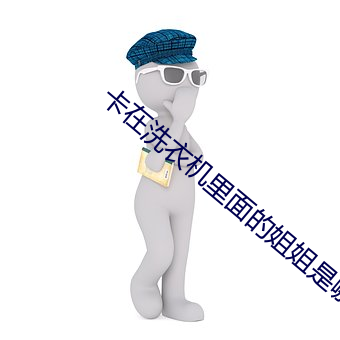 卡在洗衣机里面的姐姐是哪