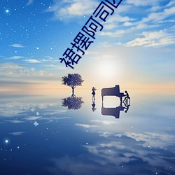 裙摆阿司匹林 （贫民）