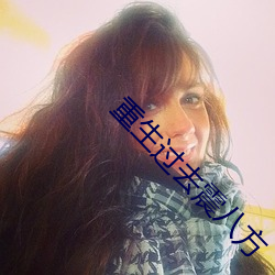 重生过去震八方 （和衷共济）