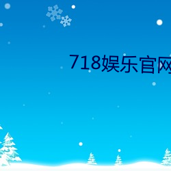 718娱乐官网(網)