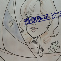 最强医(醫)圣 沈风