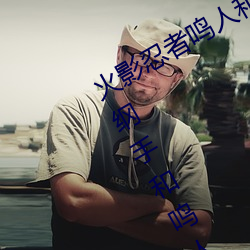火影(影)忍者鸣(鳴)人和(和)纲手办公室x(火影(影)忍者(者)纲(綱)手和鸣人办公室)