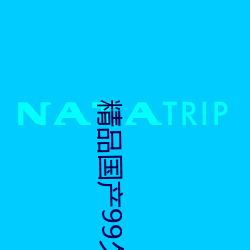 精(jīng)品国产99久久久香蕉