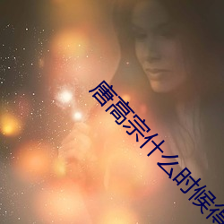 唐(唐)高(高)宗什么时候得的病