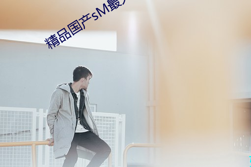 精品(品)国产sM最(最)大(大)网站蜜芽