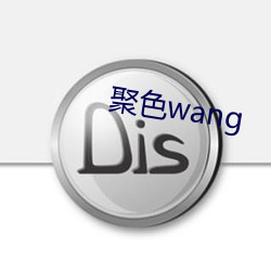 聚色wang