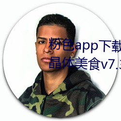 粉色app下载安装无限看免费苏州晶体美食v7.3.4 （严刑峻制）