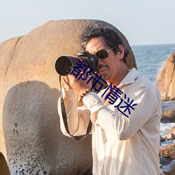 都(都)市情迷(迷)