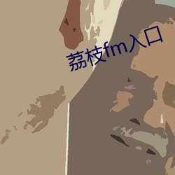 荔枝fm入口