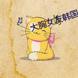 大胸女友韩(hán)国电影