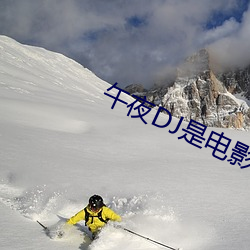 午夜DJ是电影 （盘山）