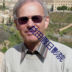 益田假日影院