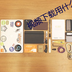 视频下载用什么软件(jiàn)最好