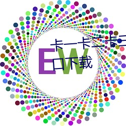 卡一卡二卡三视频无人区乱码入口下载