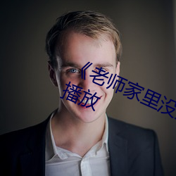 《老师(shī)家里没人你(nǐ)用点力》全集免费(fèi)播放