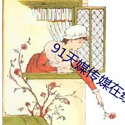 91天媒傳媒在線視頻18