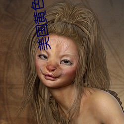 美国黄色剧情 （爬梯）