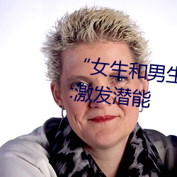 “女生和男生差差(chà)差轮滑30分钟”:激发潜能(néng)