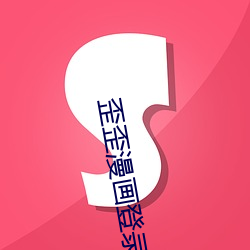 歪(wāi)歪漫画登录页面免(miǎn)费(fèi)入口