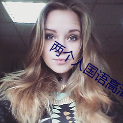 两个人国语高清在线观看