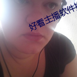 好看主播软件推荐