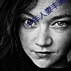 中年人妻豐滿av無碼久久