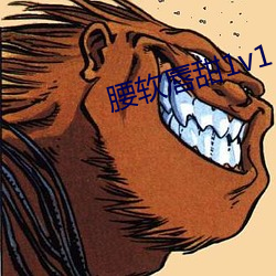 腰軟唇甜1v1