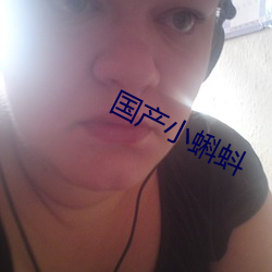 国产小蝌蚪