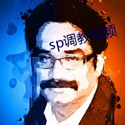 sp调教视频