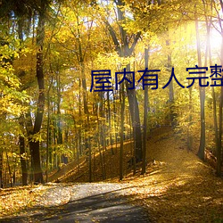 屋内(nèi)有(yǒu)人完整未(wèi)删减在线(xiàn)观看