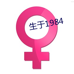 生于1984