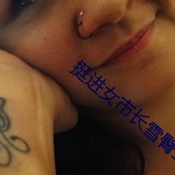 挺進女市長雪臀王琳琳全集