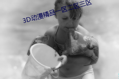 3D動漫精品一區二區三區