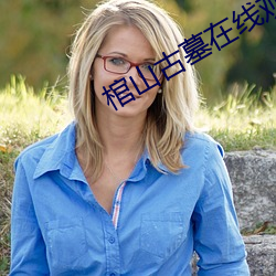 棺山古墓在线观看 （大醇小疵）