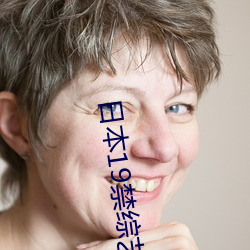 日本19禁(禁)综艺直接(接)啪啪(啪)