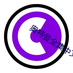 奧特曼全集中文版