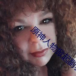 原神人(人)物掀起副乳图片
