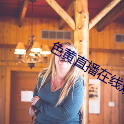 色黃直播在線觀看