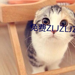 免费ZLJZLJZLJZLJ在线